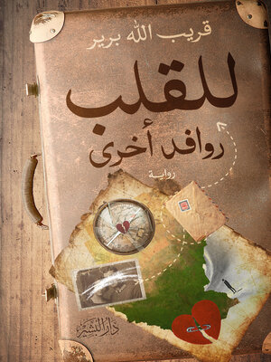 cover image of للقلب روافد أخرى : رواية